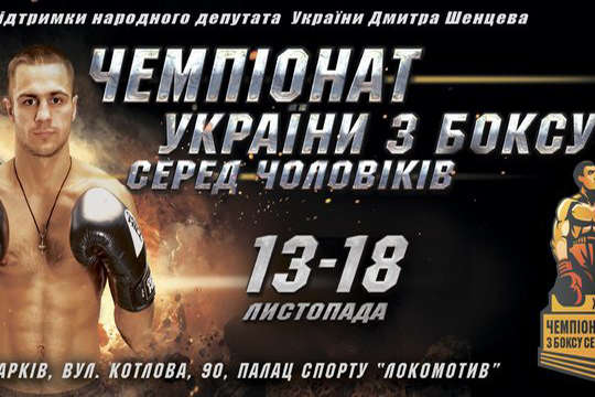 Харків приймає чемпіонат України з боксу серед чоловіків