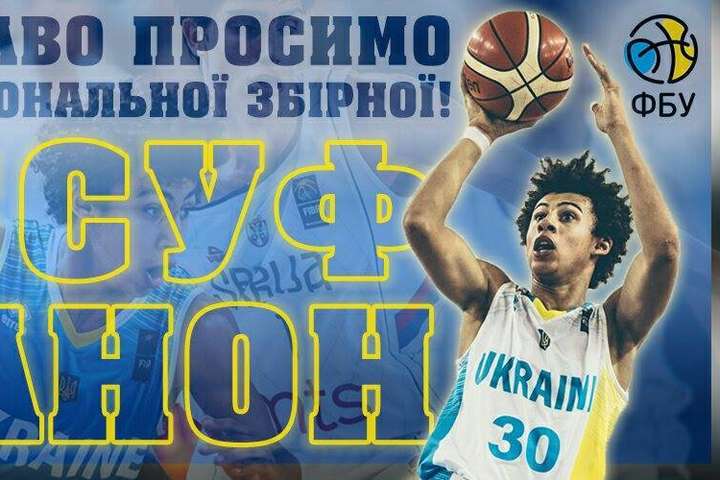 До збірної України приїде баскетболіст, який грає у Лізі чемпіонів