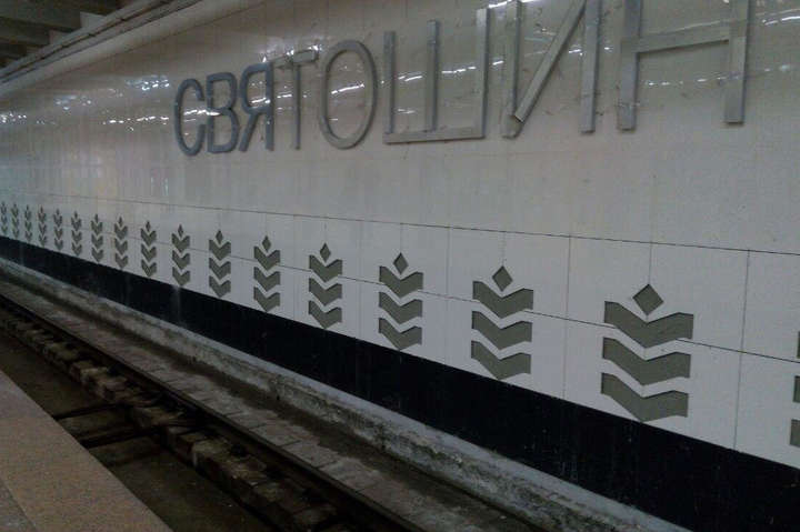 Ремонт на станції метро «Святошин»: як просуваються роботи (фото)