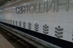 Ремонт на станції метро «Святошин»: як просуваються роботи (фото)