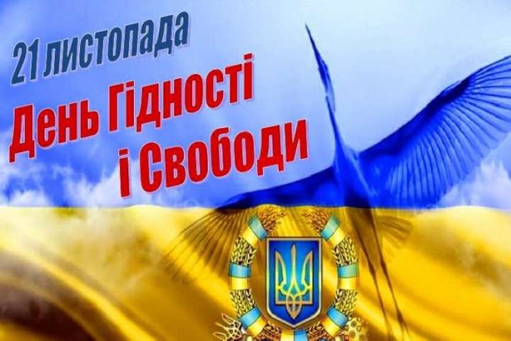 У мерії Києва відбудеться захід до Дня Гідності та Свободи (програма)