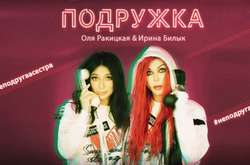 Ольга Ракицька та Ірина Білик