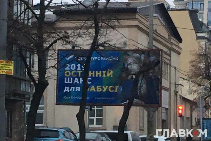 Провокація проти Тимошенко. За ніч Київ завішали білбордами про «бабусю, яка підвищить тарифи»