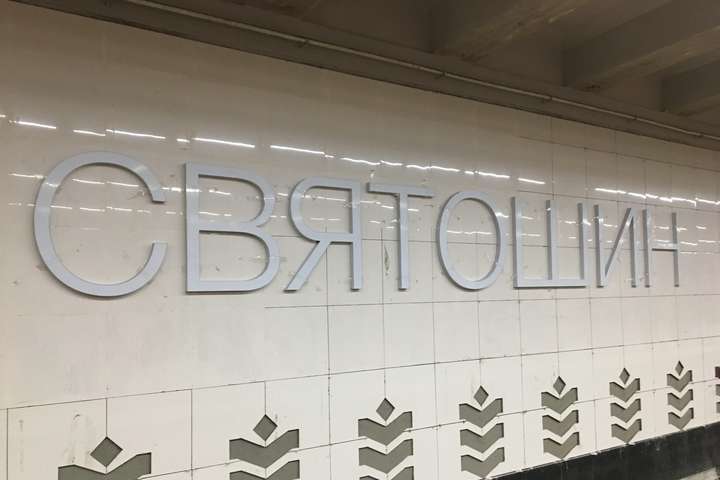 Ремонт в метро: станція «Святошин» набуває нових обрисів