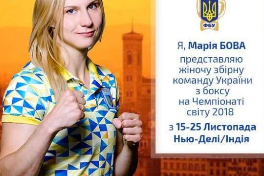Українка Бова вийшла у фінал чемпіонату світу з боксу