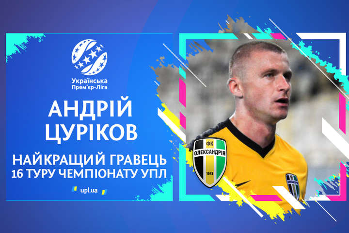 Найкращим гравцем 16-го туру Прем'єр-ліги України було визнано півзахисника «Олександрії»