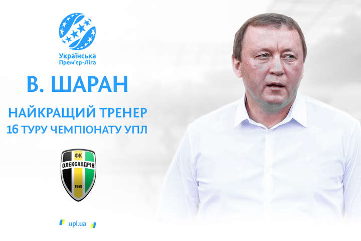 Найкращим тренером 16-го туру Прем'єр-ліги України став наставник «Олександрії»