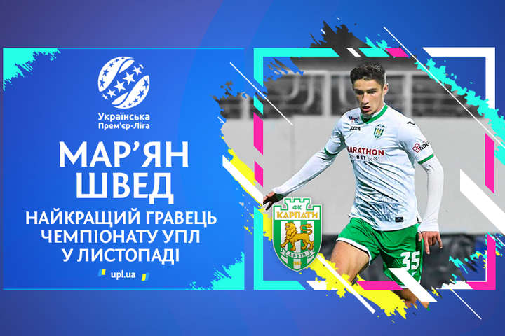 Найкращим гравцем листопада в Прем'єр-лізі України було визнано нападника «Карпат»
