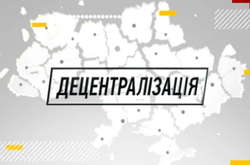 Децентрализацию нужно закрепить на уровне Конституции