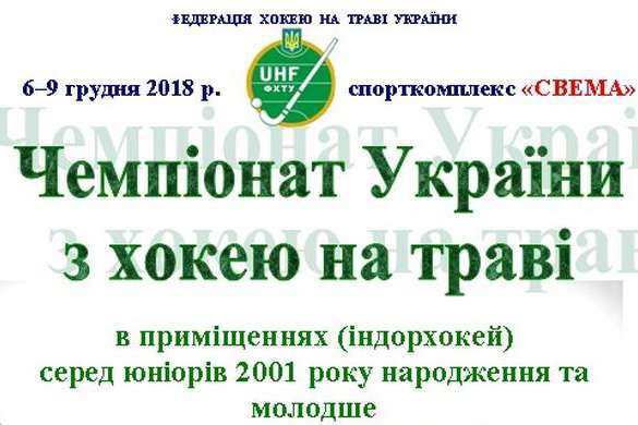 На Сумщині відбувається юніорський чемпіонат України з індорхокею