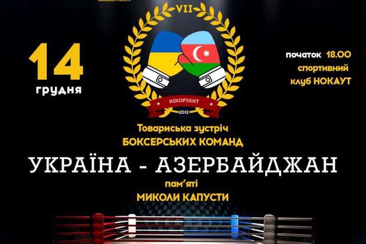 У Вінниці відбудеться матчева зустріч з боксу між Україною й Азербайджаном