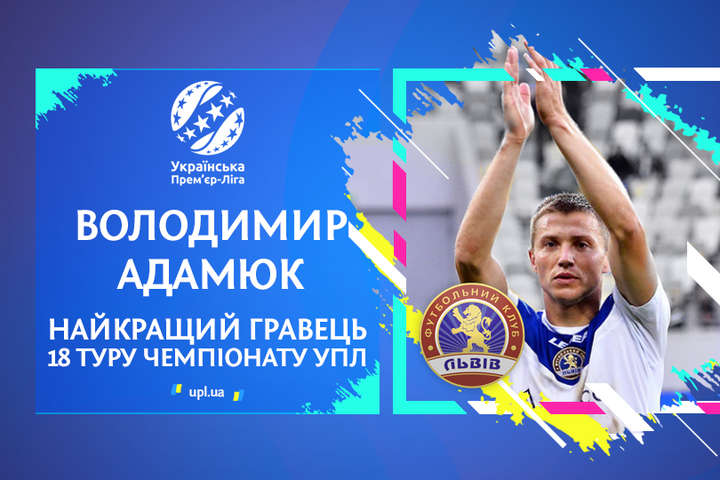 Найкращим гравцем 18-го туру Прем'єр-ліги України було визнано захисника «Львова»