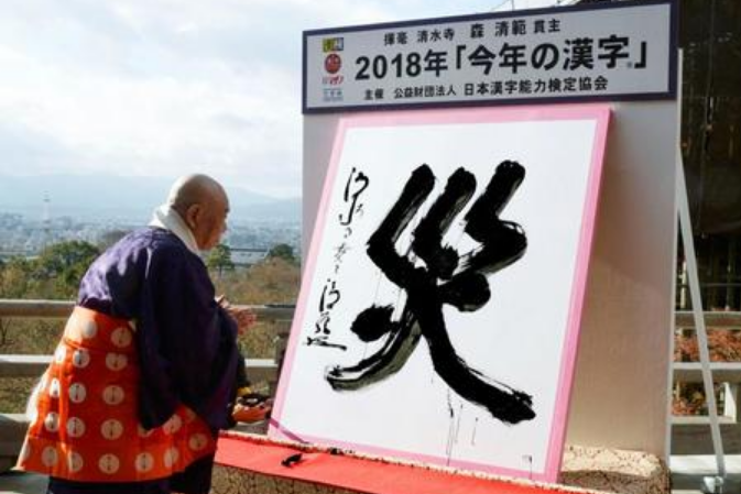 В Японии иероглифом года снова признали «бедствие»