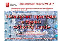 На маленьких вінничан чекають новорічні пригоди в країні «Cherry Land»