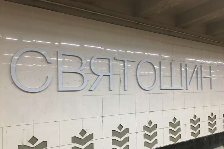 На станції метро «Святошин» за пасажирами слідкуватимуть півсотні камер