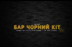 Легендарне ток-шоу «Бар «Чорний кіт» повертається