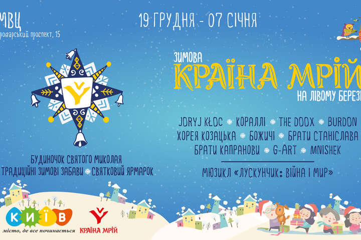 Концерти, ярмарки, атракціони: 19 грудня у Києві стартує Зимова «Країна мрій» (програма)
