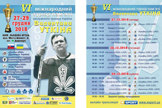 Наприкінці грудня у Києві відбудеться хокейний турнір серед юнаків