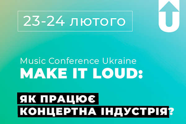 У Києві пройде Music Conference Ukraine - нетворкінг-івент для виходу на європейський ринок