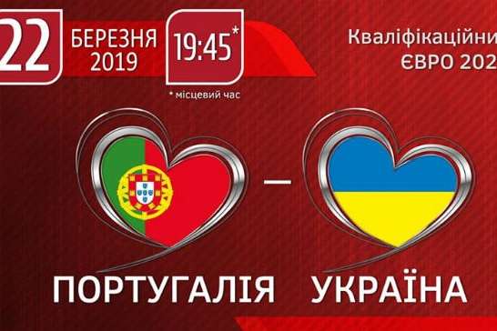 Квитки на матч відбору Євро-2020 Португалія – Україна коштують від 350 грн