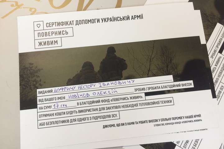 Від імені Шуфрича українській армії пожертвували 17 гривень