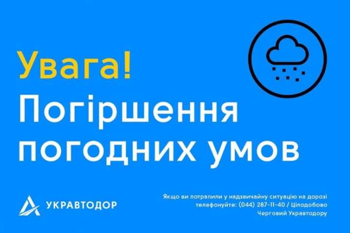 «Укравтодор» попередив водіїв про погіршення погоди у шести областях