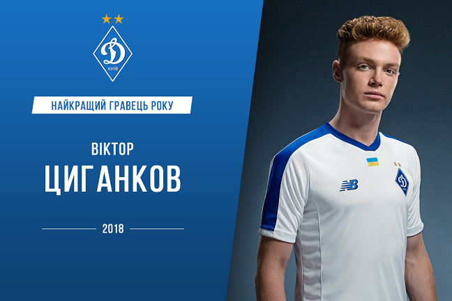 Найкращим гравцем 2018 року в «Динамо» за версією вболівальників став Циганков