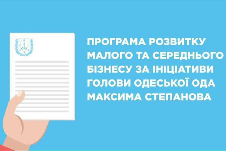 Підприємці Одещини можуть подати заявки на участь у програмі пільгового кредитування