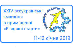 У Києві визначилися переможці легкоатлетичного турніру «Різдвяні старти»