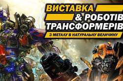 Роботів і трансформерів з людський зріст покажуть у Вінниці 