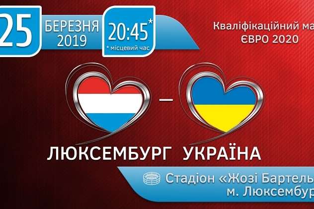Стала відома вартість квитків на матч відбору до Євро-2020 Люксембург - Україна
