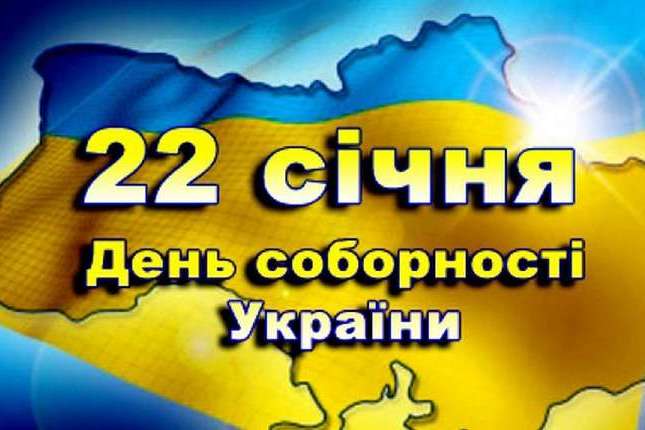 «Разом з власної волі з 1919 року»: Україна відзначає 100 років Соборності (програма заходів)