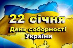 «Разом з власної волі з 1919 року»: Україна відзначає 100 років Соборності (програма заходів)
