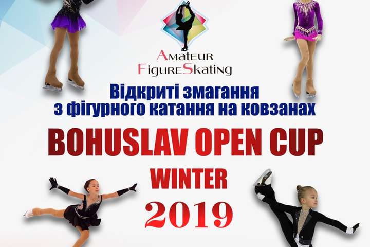 У Богуславі, що на Київщині, у лютому відбудеться турнір з фігурного катання