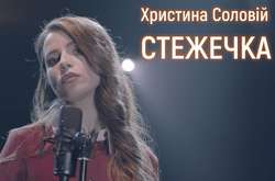 Кристина Соловий презентовала клип на песню «Стежечка»