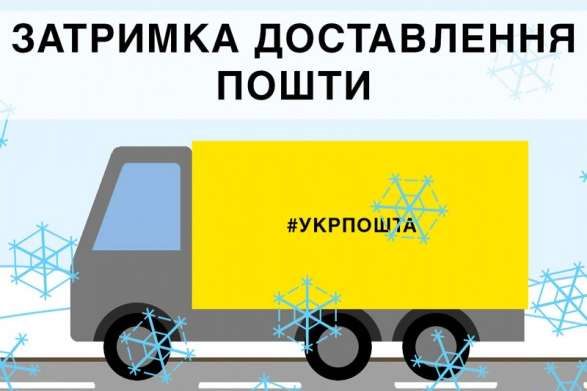 «Укрпошта» сообщила о задержках доставки почты в Украине