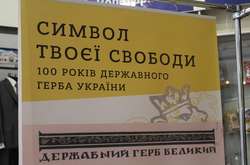 Виставку «Символ твоєї свободи. 100 років Державного герба України» презентували у Вінницькій області