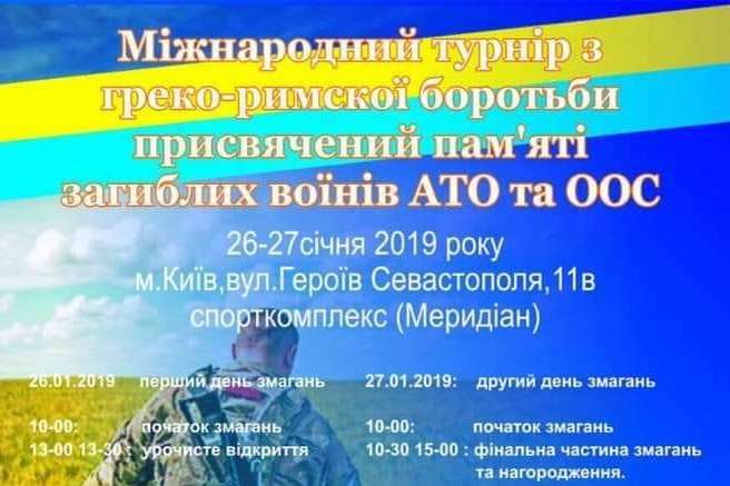 У Києві відбудеться турнір з боротьби пам’яті загиблих воїнів АТО та ООС