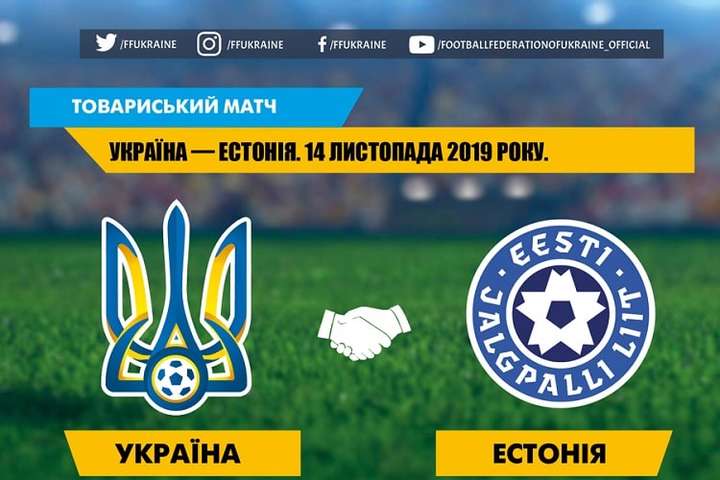 Збірна України з футболу 14 листопада проведе товариський матч з Естонією