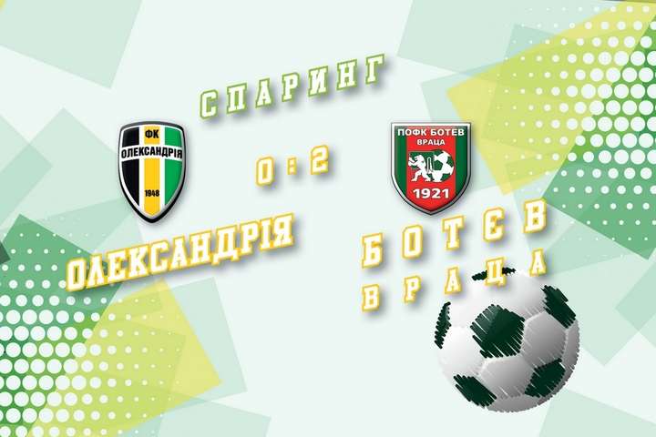 «Олександрія» поступилася болгарському клубу у товариському матчі