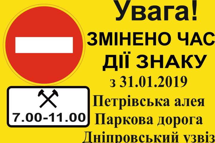 Режим руху Парковою дорогою у Києві змінено