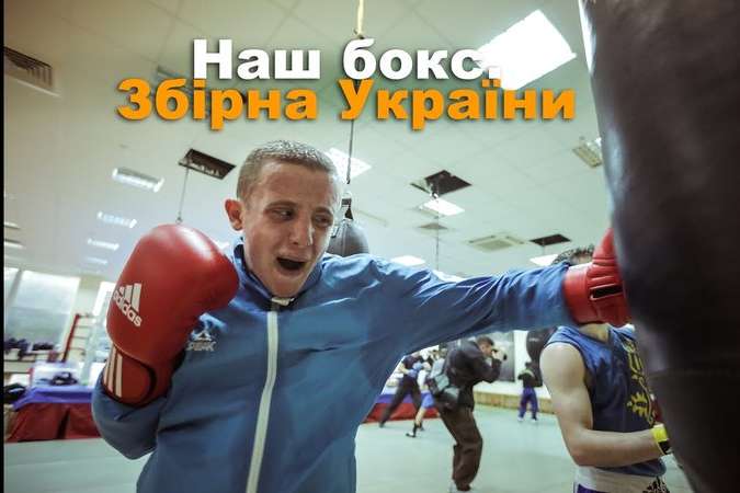 Як збірна України з боксу готується до перших стартів у новому році