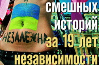 190 смешных историй за 19 лет Независимости