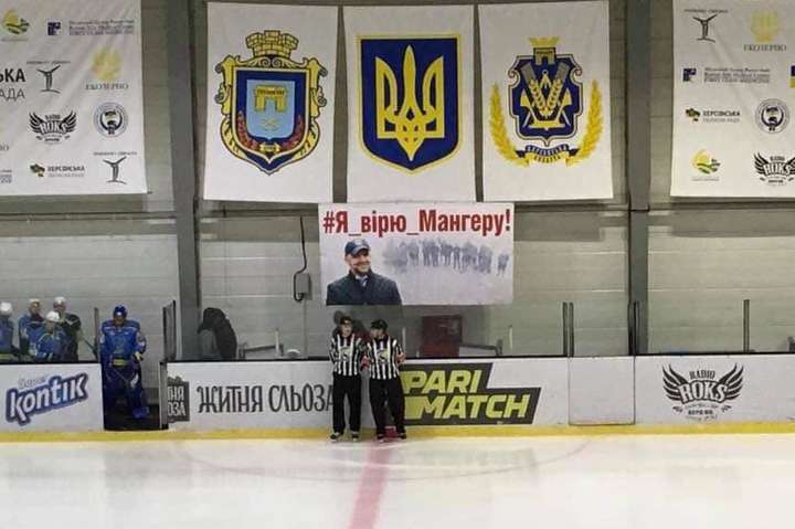 Під час матчу Української хокейної ліги з'явився банер на підтримку Мангера