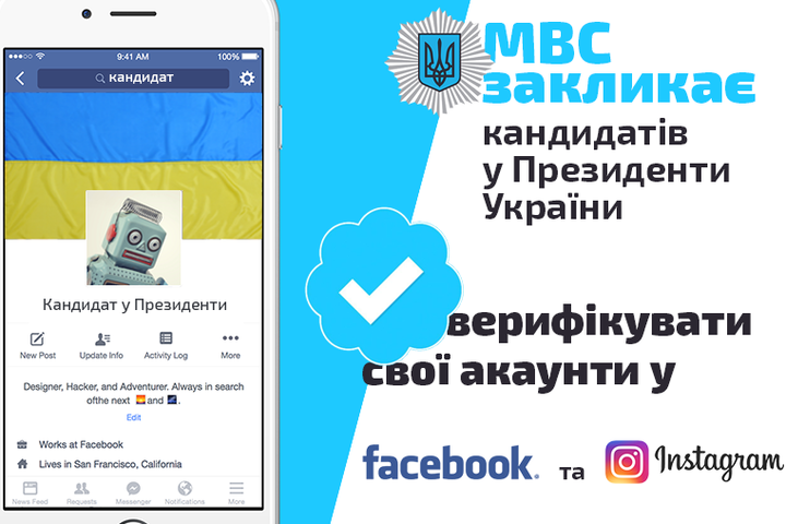 МВД призвало кандидатов в президенты верифицировать свои аккаунты в Facebook и Instagram