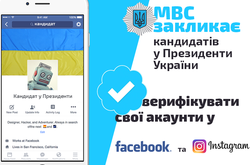 МВД призвало кандидатов в президенты верифицировать свои аккаунты в Facebook и Instagram