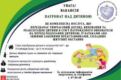  Міський центр соціальних служб запрошує до співпраці патронатних вихователів