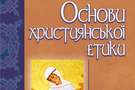 Чому зі школи потрібно прибрати антиконституційний предмет «Християнська етика»