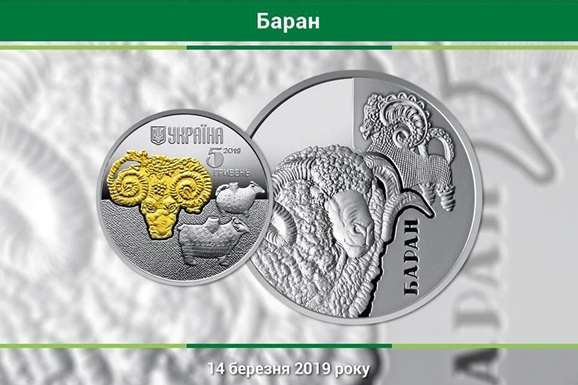 В Україні випустять срібну монету із бараном