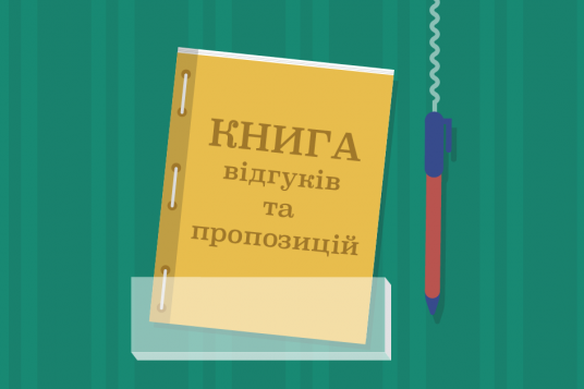 В Україні скасували необхідність ведення книг скарг та пропозицій